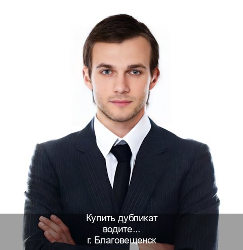 Помощь с права в г. Благовещенск (Купить дубликат водительского в Благовещенске — Помощь по всей РФ) - инструктор Александр 27