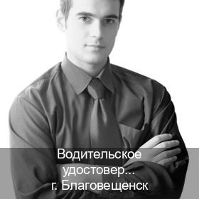 Оформление ВУ в г. Благовещенск (Водительское удостоверение купить дубликат в Благовещенске — Законная схема) - инструктор Игорь 84