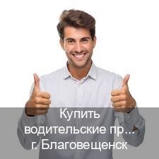 Получить ВУ в г. Благовещенск (Купить водительские права категории E в Благовещенске — Полный пакет за 2-3 дня) - инструктор Александр 43