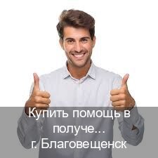 Получить документы в г. Благовещенск (Купить помощь в получении водительских прав в Благовещенске — Официальная справка) - инструктор Владимир 77