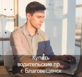 Получить права в г. Благовещенск (Купить водительские права категории B в Благовещенске — Белая схема) - инструктор Олег 71